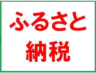 ふるさと納税