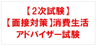 2023年度試験】【２次試験】【面接対策】消費生活アドバイザー試験 